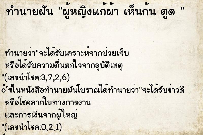 ทำนายฝันทำนายฝันผู้หญิงแก้ผ้าเห็นก้นตูด